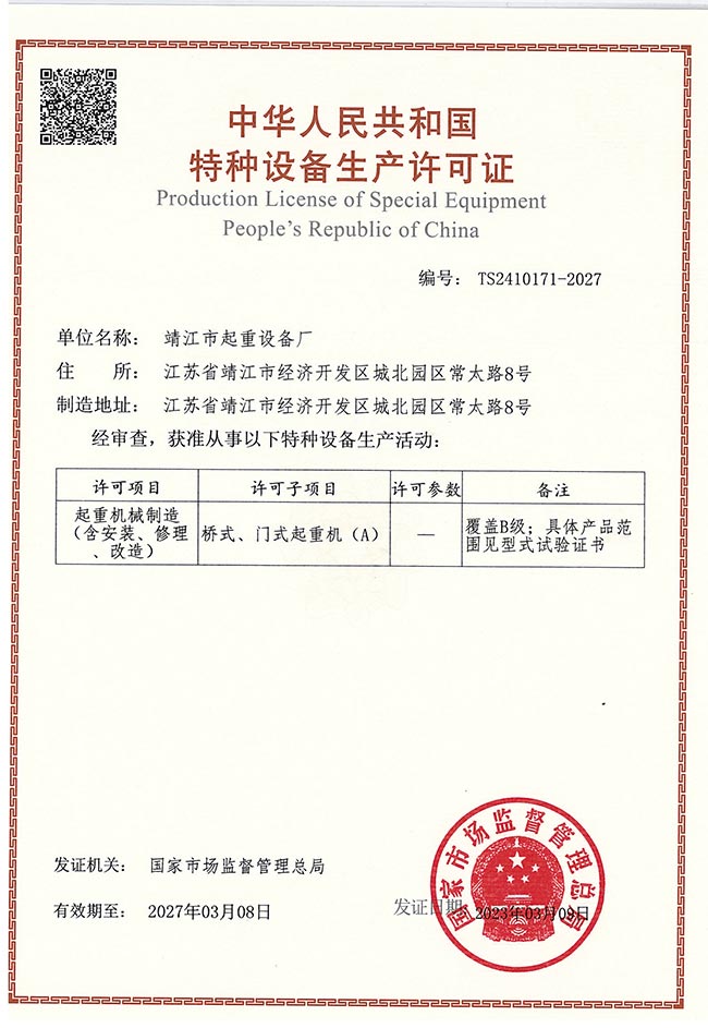 橋式、門(mén)式起重機(jī)生產(chǎn)許可證（A）